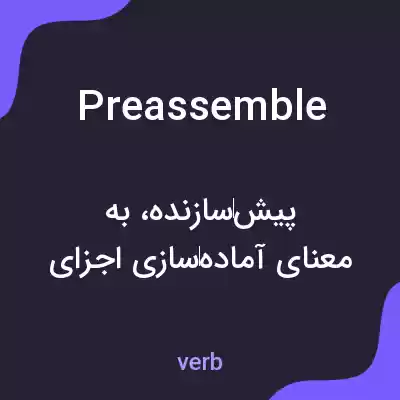 معنی preassemble به فارسی معنی preassemble به فارسی