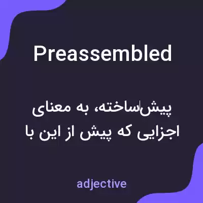 معنی preassembled به فارسی معنی preassembled به فارسی
