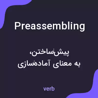 معنی preassembling به فارسی معنی preassembling به فارسی