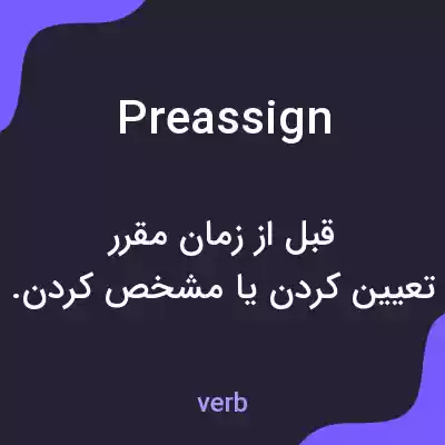 معنی preassign به فارسی معنی preassign به فارسی