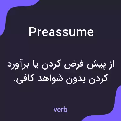 معنی preassume به فارسی معنی preassume به فارسی