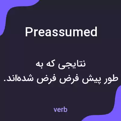 معنی preassumed به فارسی معنی preassumed به فارسی