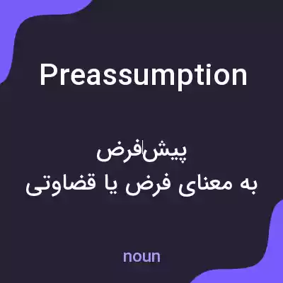 معنی preassumption به فارسی معنی preassumption به فارسی
