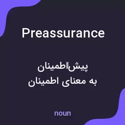 معنی preassurance به فارسی معنی preassurance به فارسی