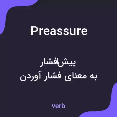 معنی preassure به فارسی معنی preassure به فارسی