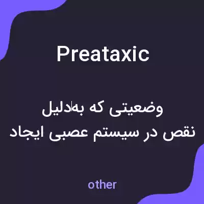 معنی preataxic به فارسی معنی preataxic به فارسی