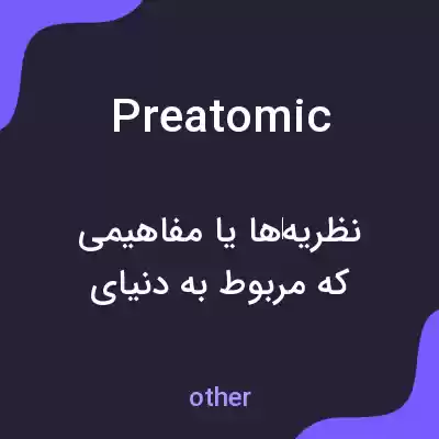 معنی preatomic به فارسی معنی preatomic به فارسی