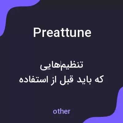 معنی preattune به فارسی معنی preattune به فارسی