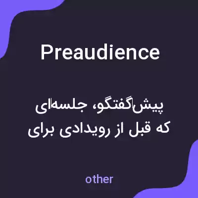 معنی preaudience به فارسی معنی preaudience به فارسی
