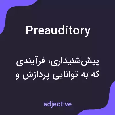 معنی preauditory به فارسی معنی preauditory به فارسی