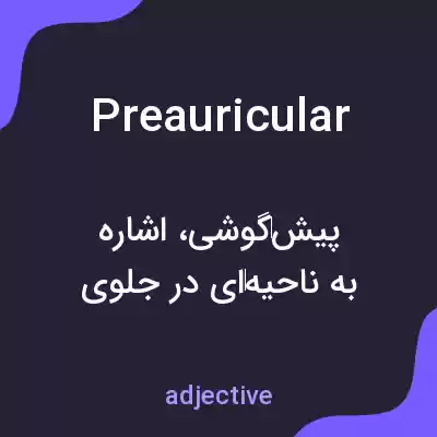 معنی preauricular به فارسی