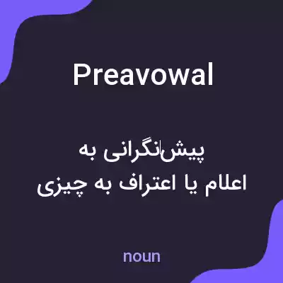 معنی preavowal به فارسی معنی preavowal به فارسی