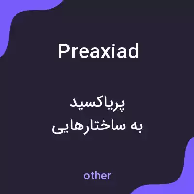 معنی preaxiad به فارسی معنی preaxiad به فارسی