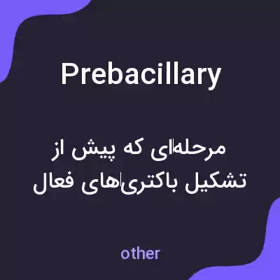 معنی prebacillary به فارسی معنی prebacillary به فارسی