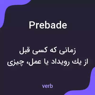 معنی prebade به فارسی معنی prebade به فارسی