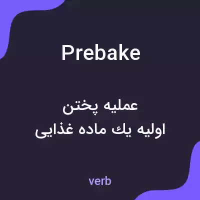 معنی prebake به فارسی معنی prebake به فارسی