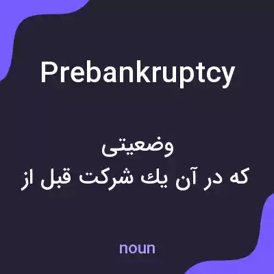 معنی prebankruptcy به فارسی معنی prebankruptcy به فارسی