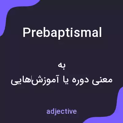 معنی prebaptismal به فارسی معنی prebaptismal به فارسی