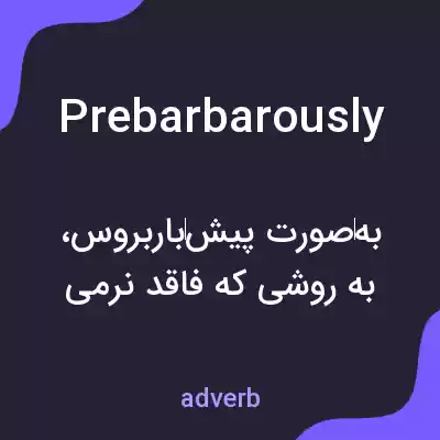معنی prebarbarously به فارسی