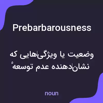 معنی prebarbarousness به فارسی