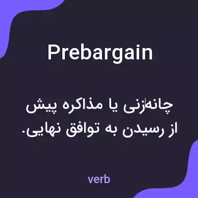 معنی prebargain به فارسی معنی prebargain به فارسی