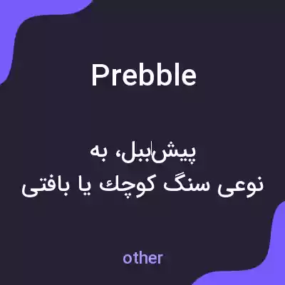 معنی prebble به فارسی معنی prebble به فارسی