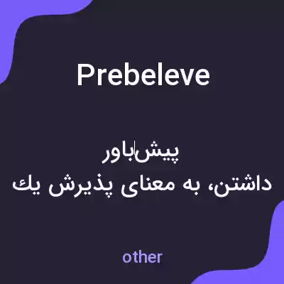 معنی prebeleve به فارسی معنی prebeleve به فارسی