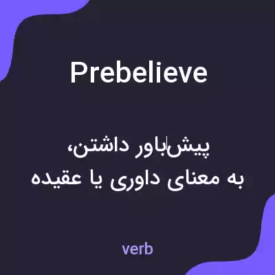 معنی prebelieve به فارسی معنی prebelieve به فارسی