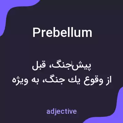 معنی prebellum به فارسی معنی prebellum به فارسی