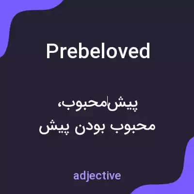 معنی prebeloved به فارسی معنی prebeloved به فارسی
