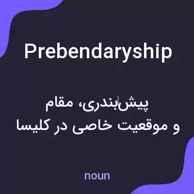معنی prebendaryship به فارسی معنی prebendaryship به فارسی
