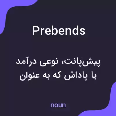 معنی prebends به فارسی معنی prebends به فارسی