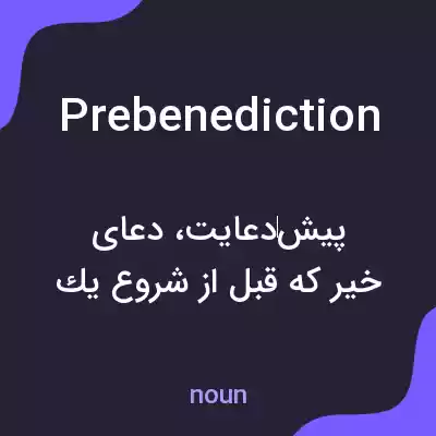 معنی prebenediction به فارسی معنی prebenediction به فارسی