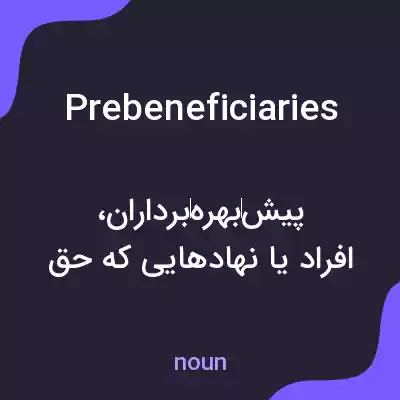 معنی prebeneficiaries به فارسی معنی prebeneficiaries به فارسی