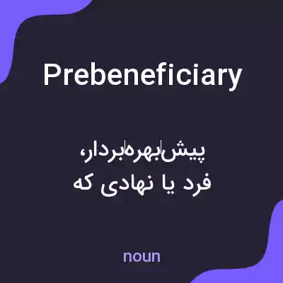 معنی prebeneficiary به فارسی معنی prebeneficiary به فارسی