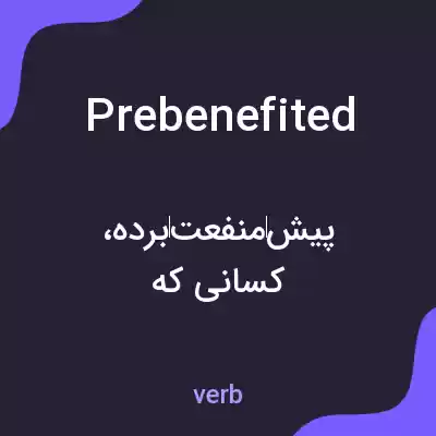 معنی prebenefited به فارسی معنی prebenefited به فارسی