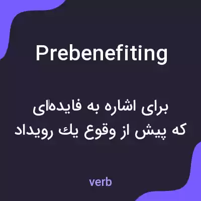 معنی prebenefiting به فارسی معنی prebenefiting به فارسی
