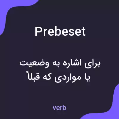 معنی prebeset به فارسی معنی prebeset به فارسی