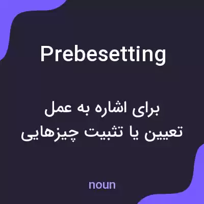 معنی prebesetting به فارسی معنی prebesetting به فارسی