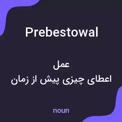 معنی prebestowal به فارسی معنی prebestowal به فارسی