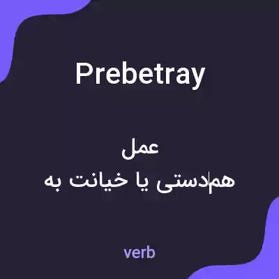 معنی prebetray به فارسی معنی prebetray به فارسی