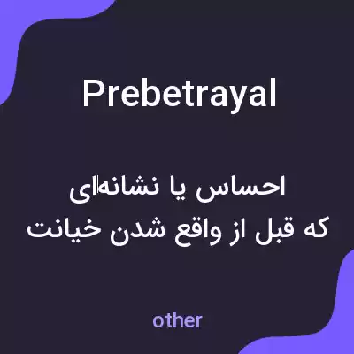 معنی prebetrayal به فارسی معنی prebetrayal به فارسی