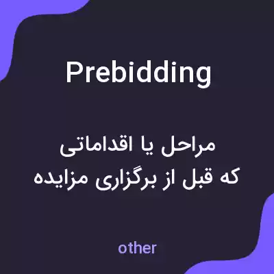 معنی prebidding به فارسی معنی prebidding به فارسی