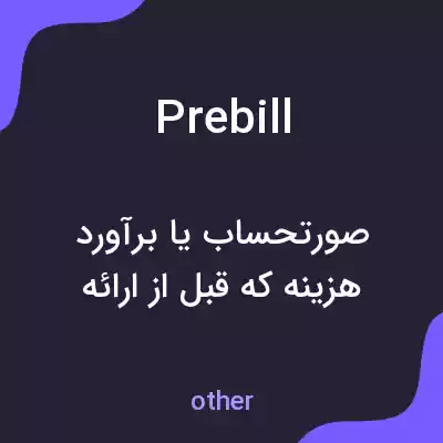معنی prebill به فارسی معنی prebill به فارسی