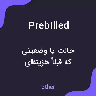 معنی prebilled به فارسی معنی prebilled به فارسی