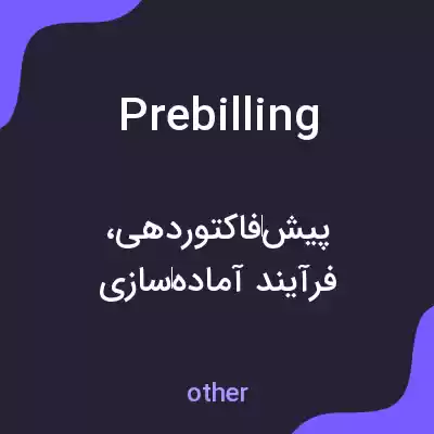 معنی prebilling به فارسی معنی prebilling به فارسی