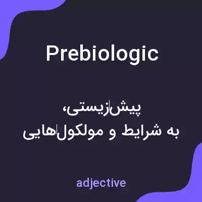 معنی prebiologic به فارسی معنی prebiologic به فارسی