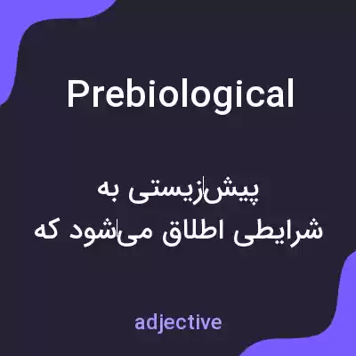 معنی prebiological به فارسی معنی prebiological به فارسی