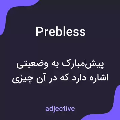 معنی prebless به فارسی معنی prebless به فارسی