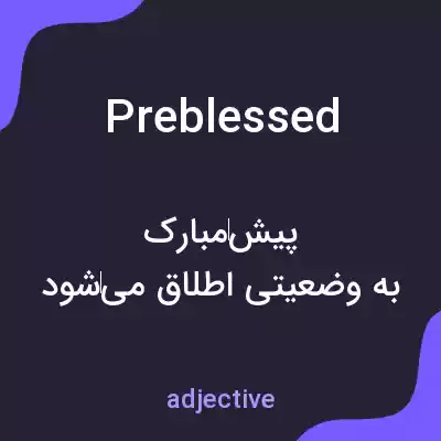 معنی preblessed به فارسی معنی preblessed به فارسی